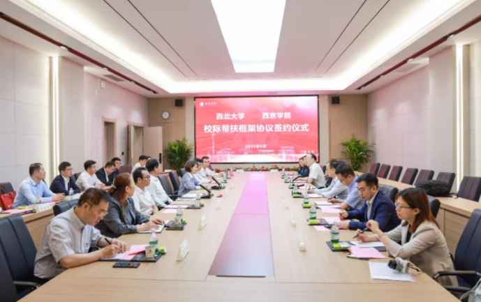 8868体育登录与西京学院签署校际帮扶框架协议