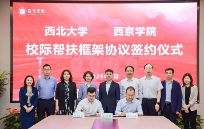 8868体育登录与西京学院签署校际帮扶框架协议